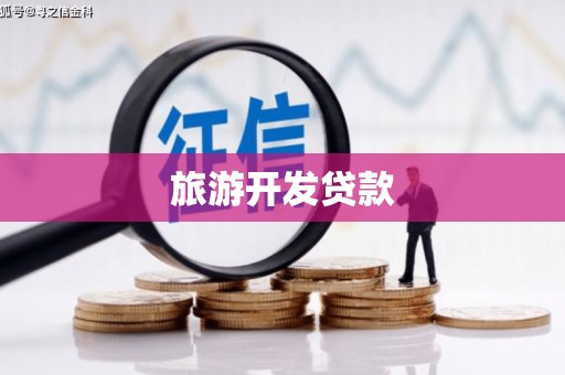 暖暖旅游开发贷款