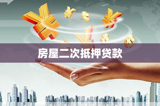 暖暖房屋二次抵押贷款