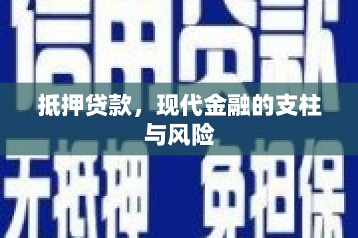 暖暖抵押贷款，现代金融的支柱与风险