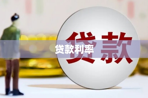 暖暖贷款利率