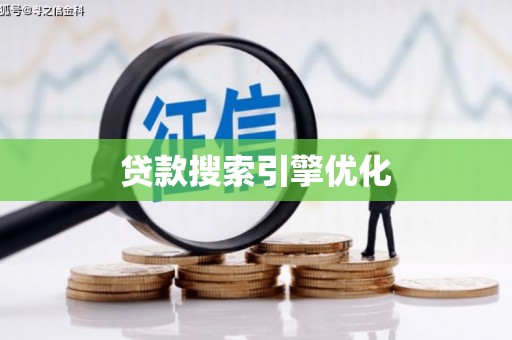 暖暖贷款搜索引擎优化