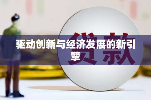 暖暖驱动创新与经济发展的新引擎