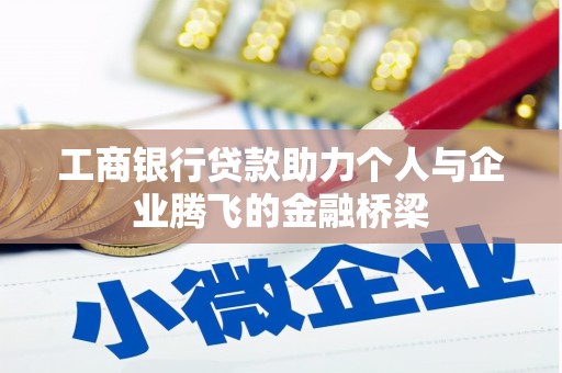 暖暖工商银行贷款助力个人与企业腾飞的金融桥梁
