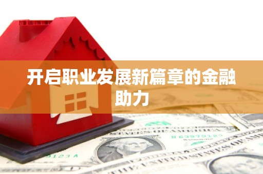 暖暖开启职业发展新篇章的金融助力