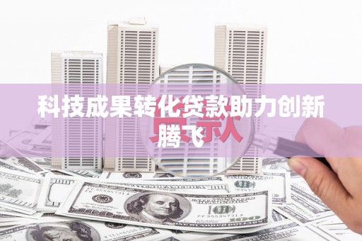 暖暖科技成果转化贷款助力创新腾飞