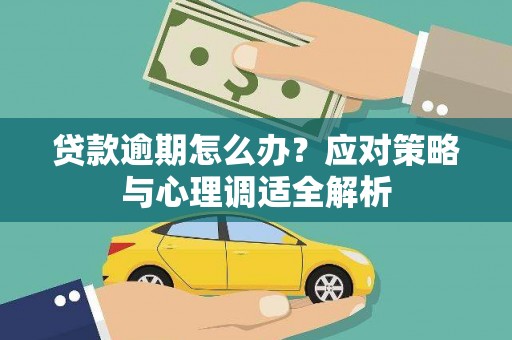 暖暖贷款逾期怎么办？应对策略与心理调适全解析