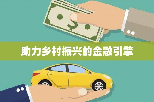 暖暖助力乡村振兴的金融引擎