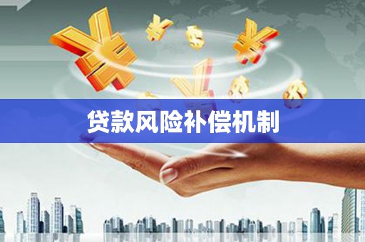 暖暖贷款风险补偿机制