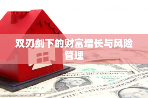 暖暖双刃剑下的财富增长与风险管理