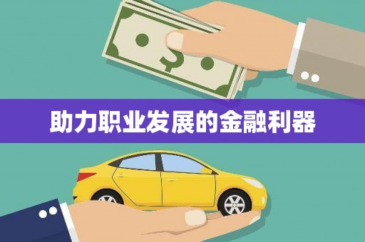 暖暖助力职业发展的金融利器