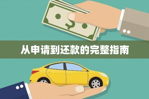 暖暖从申请到还款的完整指南