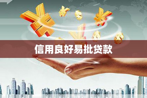 暖暖信用良好易批贷款