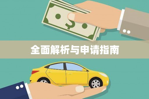 暖暖全面解析与申请指南