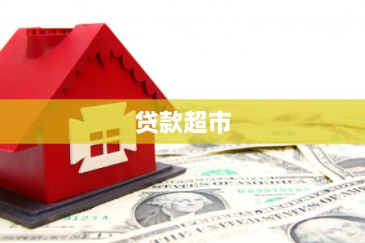 暖暖贷款超市