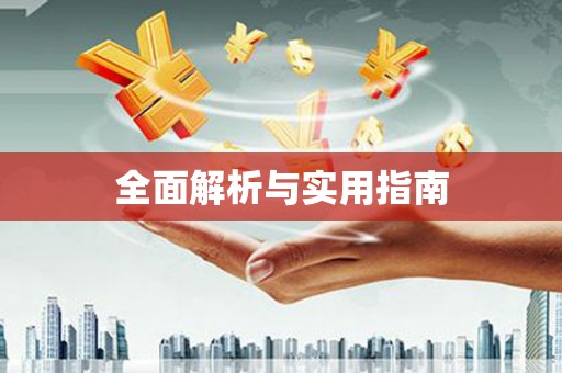 暖暖全面解析与实用指南