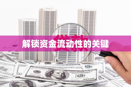 暖暖解锁资金流动性的关键