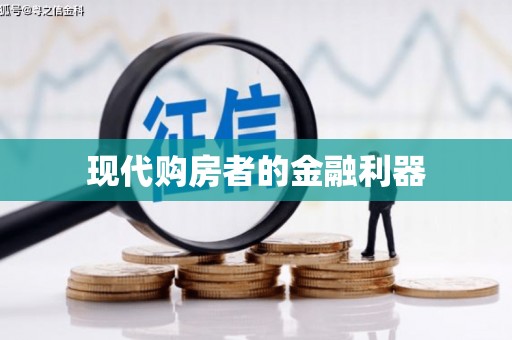 暖暖现代购房者的金融利器