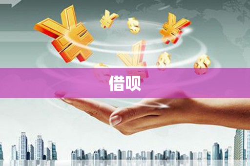 暖暖借呗