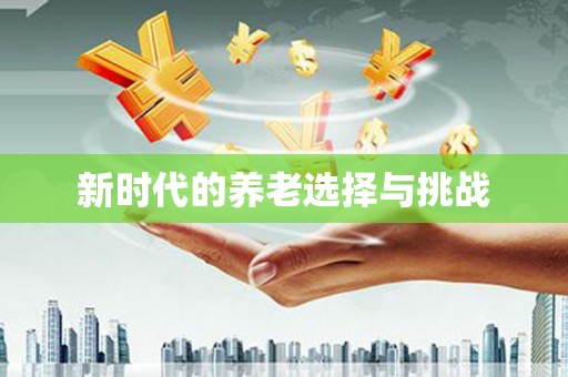 暖暖新时代的养老选择与挑战