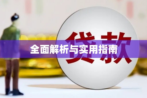 暖暖全面解析与实用指南