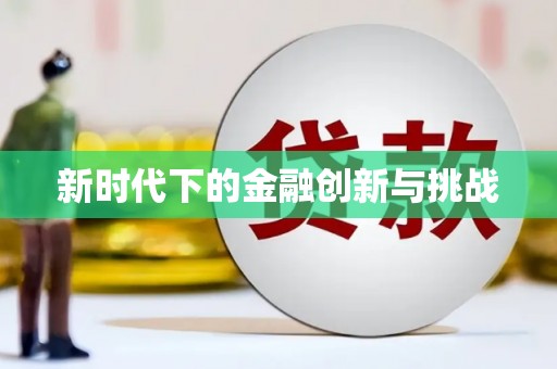 暖暖新时代下的金融创新与挑战 暖暖新时代下的金融创新与挑战
