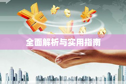 暖暖全面解析与实用指南