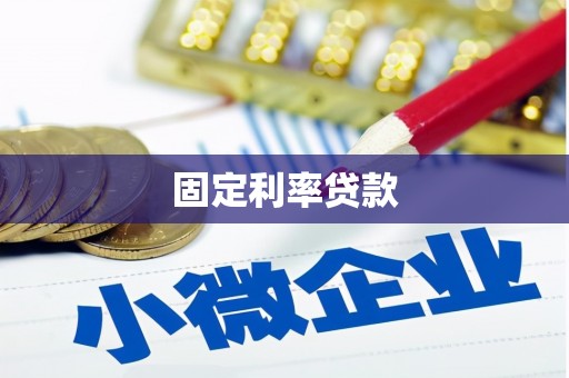 暖暖固定利率贷款