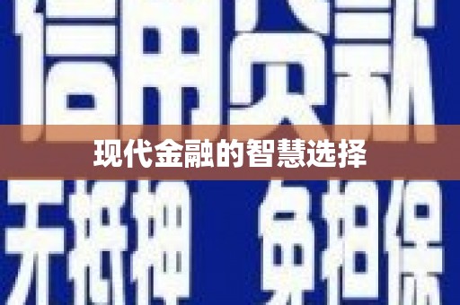 暖暖现代金融的智慧选择
