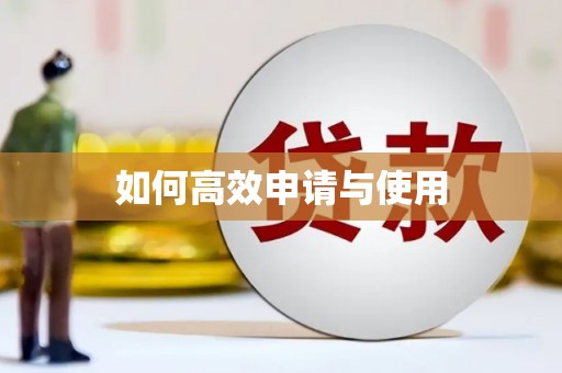 暖暖如何高效申请与使用