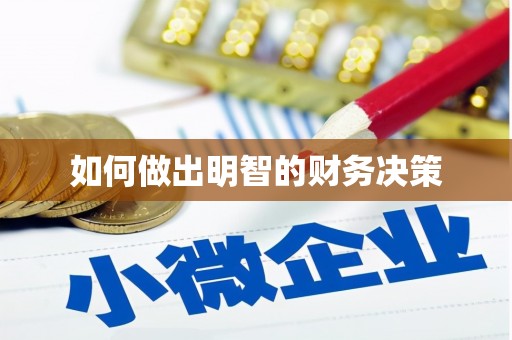 暖暖如何做出明智的财务决策