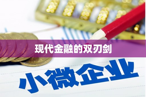 暖暖现代金融的双刃剑