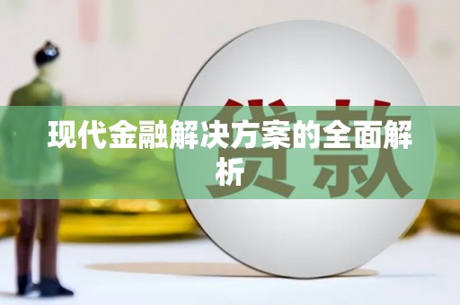 暖暖现代金融解决方案的全面解析