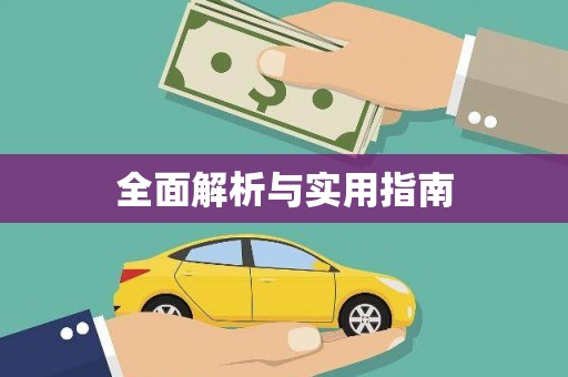 暖暖全面解析与实用指南