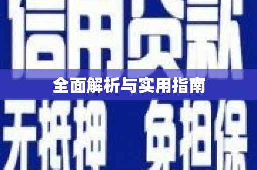 暖暖全面解析与实用指南