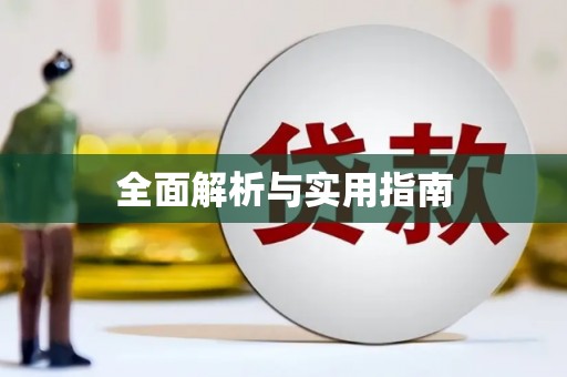 暖暖全面解析与实用指南