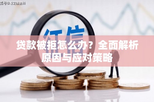 暖暖贷款被拒怎么办？全面解析原因与应对策略