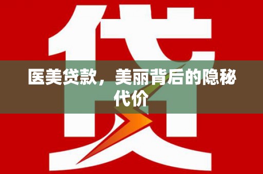 暖暖医美贷款，美丽背后的隐秘代价