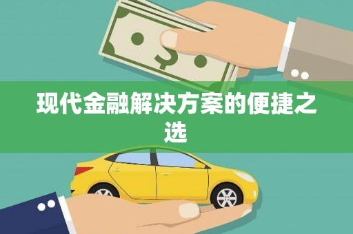 暖暖现代金融解决方案的便捷之选