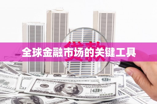 暖暖全球金融市场的关键工具