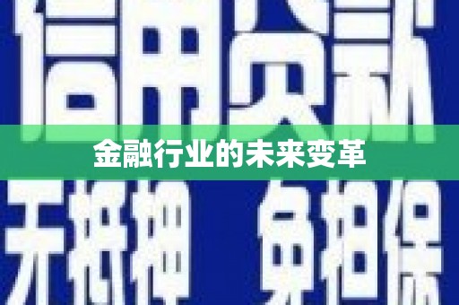 暖暖金融行业的未来变革