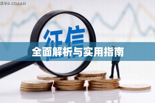 暖暖全面解析与实用指南