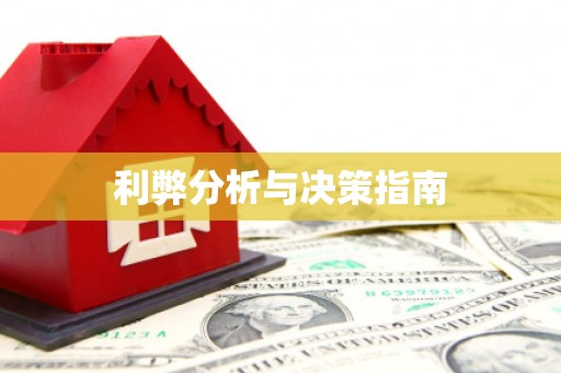 暖暖利弊分析与决策指南