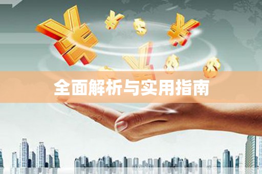 暖暖全面解析与实用指南