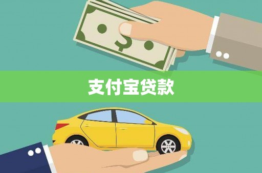 暖暖支付宝贷款