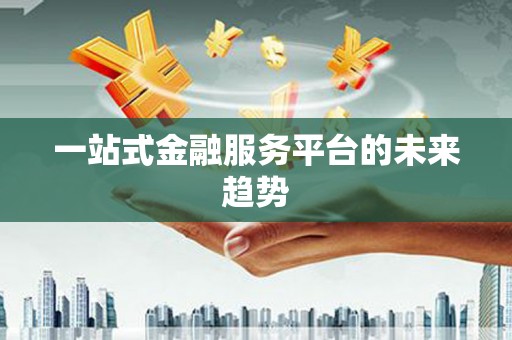 暖暖一站式金融服务平台的未来趋势