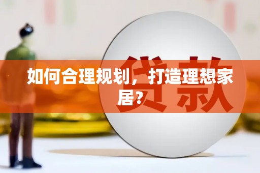 暖暖如何合理规划，打造理想家居？