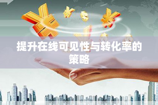 暖暖提升在线可见性与转化率的策略