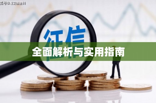 暖暖全面解析与实用指南
