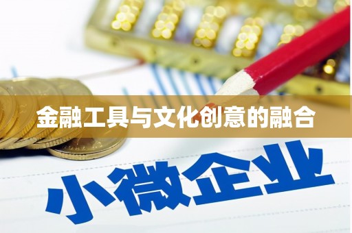 暖暖金融工具与文化创意的融合