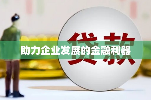 暖暖助力企业发展的金融利器